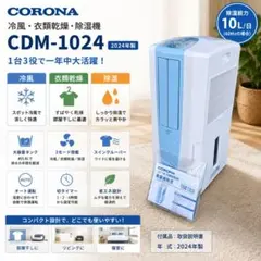 【美品】CORONA 衣類乾燥除湿機 冷風スポットクーラーCDM-F1019 美品】コロナ CDM-F1019 どこでもクーラー 冷風・衣類乾燥除湿機