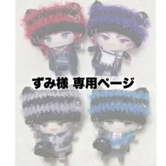 ずみ様 専用ページ