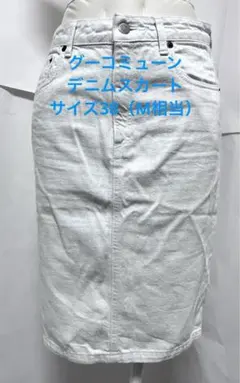 グーコミューン　ホワイトデニムスカート　Mサイズ相当のサムネイル