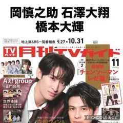 月刊TVガイド　岡慎之助 石澤大翔 橋本大輝　切り抜き