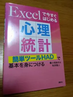 Excelで今すぐはじめる心理統計 簡単ツールHADで基本を身につける