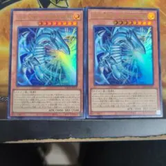 白き幻獣ー青眼の白龍 ウルトラレア 2枚セット