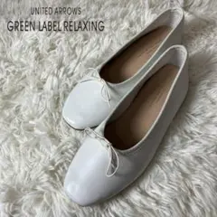 極美品 グリーンレーベルリラクシング 本革 レザー バレエシューズ 23cm