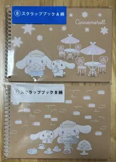 シナモロール　当たりくじ　スクラップブック2種