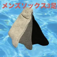 メンズ ソックス 靴下 3足セット 26〜28cm相当 未使用品 A152
