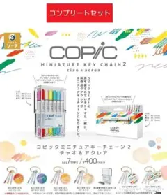 コピックミニチュアキーチェーン2チャオ&アクレア 全７種セット　ガチャ