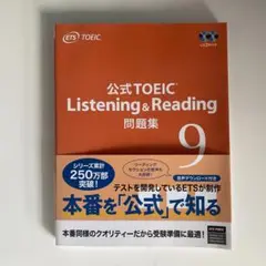 公式TOEIC Listening & Reading 問題集 9