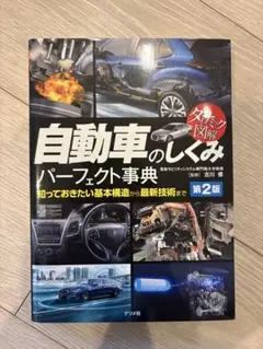 自動車のしくみ パーフェクト事典 第2版