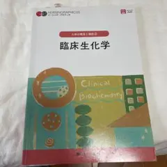 臨床生化学 = Clinical Biochemistry