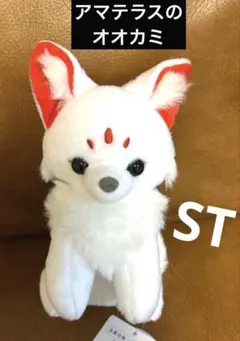 アマテラスのオオカミ　ぬいぐるみ　ST テル　アマテラスのつかい　狼