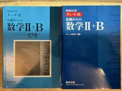 増補改訂版 基礎からの数学II+B 解答編・本体セット