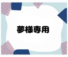 夢様専用