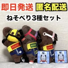 【新品】サラブレッドコレクション ねそべりマスコットボールチェーン3｜3種セット