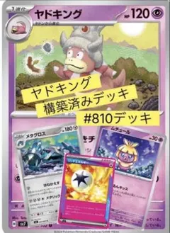 ヤドキング構築済みデッキ