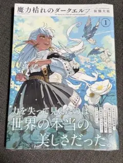 初版・帯付き・シュリンク付】魔力枯れのダークエルフ 第1巻【第1刷