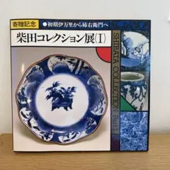 2026年最新】柴田 コレクション 図録の人気アイテム - メルカリ