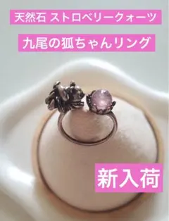 【新入荷】天然石 ストロベリークォーツ　九尾の狐ちゃんリング