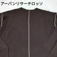 アーバンリサーチロッソ ブラウン 長袖ニットセーター　厚手　温かい
