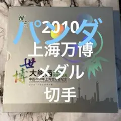 2026年最新】上海万博 切手の人気アイテム - メルカリ