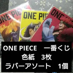 一番くじ　ONE PIECE ビジュアル色紙3枚セットとラバーアソート