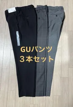GU パンツ ３本セット