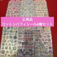 正規品　新品未使用　コットンパフィーシール　サンリオ　6種セット