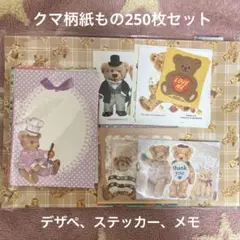 ② くま　紙もの　おすそ分け　250枚　大量　まとめ売り　かわいい　ベアー