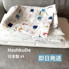 HashkuDe 布団セット お昼寝布団　動物柄　日本製