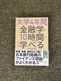 大学4年間の金融学が10時間で学べる