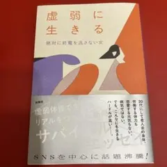 虚弱に生きる 絶対に終電を逃さない女