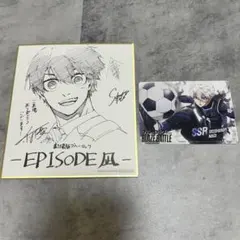 ブルーロック エピ凪 色紙 潔世一 SSRカード 凪誠士郎 特典