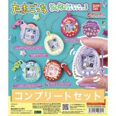 たまごっち シャカシャカチャームコレクション３