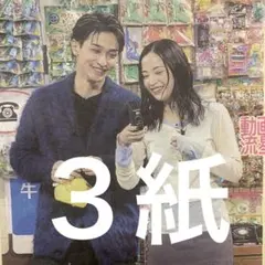 広瀬すず　横浜流星　1.8スポーツ新聞３紙セット