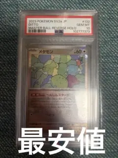 2025年最新】メタモン マスターボールミラー psa10の人気アイテム