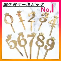 【No.1】 ケーキ ピック ケーキトッパー 飾り デコレーション 数字