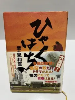 「ひゃくはち」 早見和真