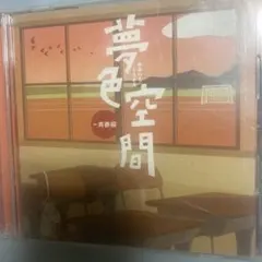 炙りなタウン 秘密基地 会場限定CD - メルカリ