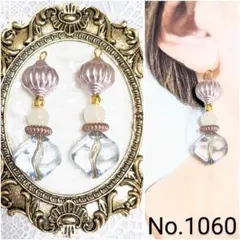 【1060】♥1点物♥ハンドメイド　ピアス　イヤリング　アンティーク
