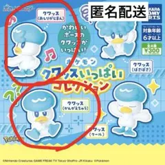 ポケモン　クワッスいっぱいコレクション　おしりがじまん　かんがえちゅう　ガチャ