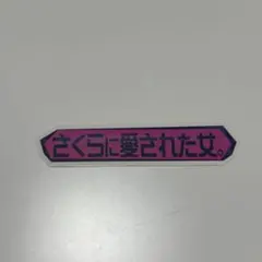 櫻坂46 オンラインくじ そこさくテロップステッカー - メルカリ