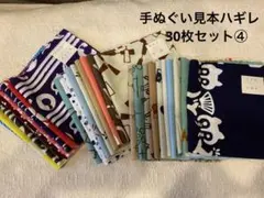 手ぬぐいハギレ 古布 30枚セット④