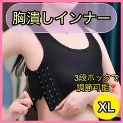 期間限定ナベシャツ 胸つぶしインナー XL 3段フック 男装 和 トラシャツ ス