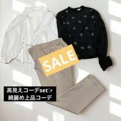 【まとめ売り】オフィスカジュアル綺麗め上品コーデset✨高見え3品❣️