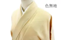 未使用品 色無地 クリームベージュ 身丈162.5cm 裄丈67.0cm 袷正絹 未使用品 色無地 クリームベージュ 身丈162.5cm 裄丈67.0cm 袷正絹