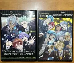 ツイステッドワンダーランド　アンソロ1.2（Ｇ　ＦＡＮＴＡＳＹ　ＣＯＭＩＣＳ）