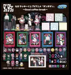 セガ ラッキーくじ　『ダンダダン』Good coffee break65点セット