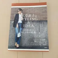 大草直子のSTYLING&IDEA 10年後も使える「おしゃれの結論」