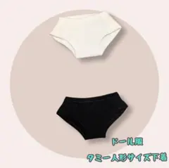 ドール服　タミーちゃん人形服　パンツのサムネイル