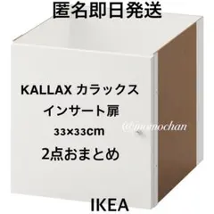 IKEA】KALLAX/カラックス インサート扉 4個【美品】 - メルカリ