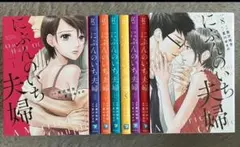 にぶんのいち夫婦 1〜8巻 セットのサムネイル